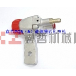 液體噴砂機(jī)配件，PQ6A液體噴砂槍?zhuān)L(zhǎng)空噴砂機(jī)全套配件，液體砂泵，磨液泵配件，