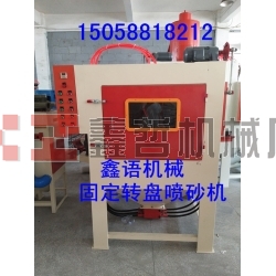 固定轉(zhuǎn)盤(pán)噴砂機(jī) 自動(dòng)噴砂機(jī) 寧波噴砂機(jī) 寧波噴砂加工