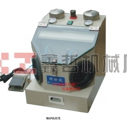 XZ-醫(yī)用筆試噴砂機(jī)，金銀首飾噴砂機(jī)，牙齒首飾噴砂機(jī)