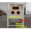 木雕噴砂機(jī) 紅木家具噴砂機(jī) 1280噴砂機(jī) 環(huán)保箱體手動噴砂機(jī)