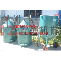 鋼結(jié)構(gòu)除銹噴砂機(jī)，工程防腐噴砂機(jī)，船廠防腐除銹噴砂機(jī)，寧波噴砂機(jī)