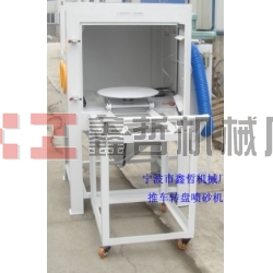 噴砂機，1010推車轉(zhuǎn)盤噴砂機，模具噴砂機